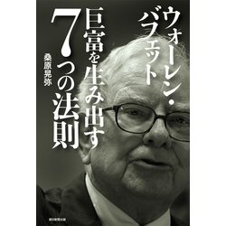 ヨドバシ.com - ウォーレン・バフェット 巨富を生み出す7つの法則