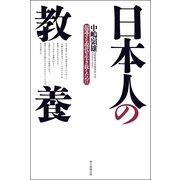 日本人の教養 混迷する現代を生き抜くために（朝日新聞出版） [電子書籍]