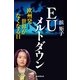 EUメルトダウン 欧州発 世界がなくなる日（朝日新聞出版） [電子書籍]