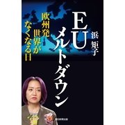 EUメルトダウン 欧州発 世界がなくなる日（朝日新聞出版） [電子書籍]
