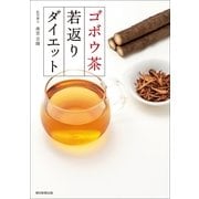 ゴボウ茶若返りダイエット（朝日新聞出版） [電子書籍]