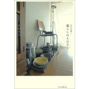 むだを省く 暮らしのものさし（朝日新聞出版） [電子書籍]