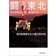 闘う東北　朝日新聞記者が見た被災地の1年（朝日新聞出版） [電子書籍]