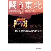 闘う東北　朝日新聞記者が見た被災地の1年（朝日新聞出版） [電子書籍]
