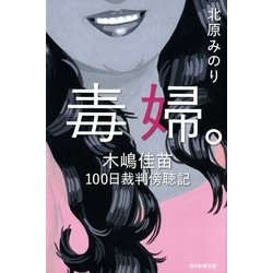 ヨドバシ Com 毒婦 木嶋佳苗100日裁判傍聴記 朝日新聞出版 電子書籍 通販 全品無料配達