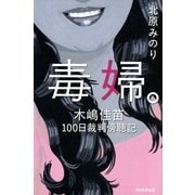 毒婦。　木嶋佳苗100日裁判傍聴記（朝日新聞出版） [電子書籍]