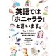 英語では「ホニャララ」と言います。　学校では教えてくれない普段使いの英語表現（朝日新聞出版） [電子書籍]