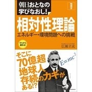 朝日おとなの学びなおし！［物理学］　相対性理論　エネルギー・環境問題への挑戦（朝日新聞出版） [電子書籍]