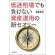 低迷相場でも負けない資産運用の新セオリ-（朝日新聞出版） [電子書籍]