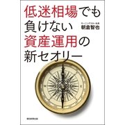 低迷相場でも負けない資産運用の新セオリ-（朝日新聞出版） [電子書籍]
