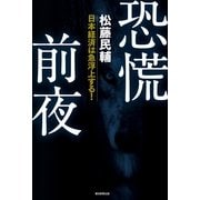 恐慌前夜 日本経済は急浮上する！（朝日新聞出版） [電子書籍]