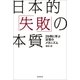 日本的「失敗」の本質 29例に学ぶ没落のメカニズム（朝日新聞出版） [電子書籍]