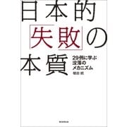 日本的「失敗」の本質 29例に学ぶ没落のメカニズム（朝日新聞出版） [電子書籍]