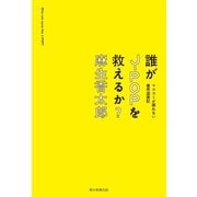 誰がJ-POPを救えるか？　マスコミが語れない業界盛衰記（朝日新聞出版） [電子書籍]