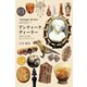 アンティーク・ディーラー　世界の宝を扱う知られざるビジネス（朝日新聞出版） [電子書籍]