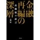 金融再編の深層　高橋温の証言（朝日新聞出版） [電子書籍]