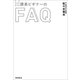 メンターBOOKS　課長ビギナーのFAQ（朝日新聞出版） [電子書籍]