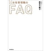 メンターBOOKS　女性管理職のFAQ（朝日新聞出版） [電子書籍]