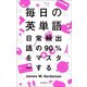 毎日の英単語 日常頻出語の90%をマスタ-する（朝日新聞出版） [電子書籍]