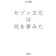 セゾン文化は何を夢みた （朝日新聞出版） [電子書籍]