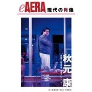 現代の肖像　秋元康　作詞家、放送作家、音楽プロデューサー（朝日新聞出版） [電子書籍]