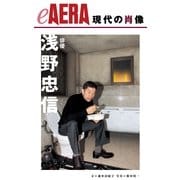 現代の肖像 浅野忠信（朝日新聞出版） [電子書籍]
