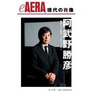 現代の肖像　阿武野勝彦　東海テレビ放送プロデューサー（朝日新聞出版） [電子書籍]
