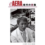 現代の肖像　天野篤　順天堂大学心臓血管外科教授（朝日新聞出版） [電子書籍]