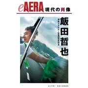 現代の肖像　飯田哲也　環境エネルギー政策研究所所長（朝日新聞出版） [電子書籍]