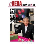 現代の肖像　石井裕　MITメディアラボ副所長・教授（朝日新聞出版） [電子書籍]