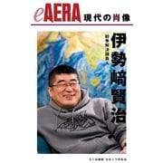 現代の肖像　伊勢崎賢治　紛争解決請負人（朝日新聞出版） [電子書籍]