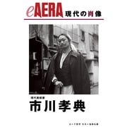 現代の肖像　市川孝典　現代美術家（朝日新聞出版） [電子書籍]