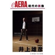 現代の肖像 井上雄彦（朝日新聞出版） [電子書籍]