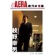 現代の肖像 枝野幸男（朝日新聞出版） [電子書籍]