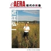 現代の肖像 近江弘一（朝日新聞出版） [電子書籍]