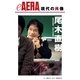 現代の肖像 尾木直樹（朝日新聞出版） [電子書籍]