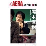 現代の肖像 尾木直樹（朝日新聞出版） [電子書籍]