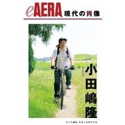 現代の肖像 小田嶋隆（朝日新聞出版） [電子書籍]
