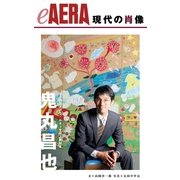 現代の肖像 鬼丸昌也（朝日新聞出版） [電子書籍]