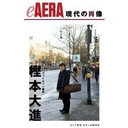 現代の肖像 樫本大進（朝日新聞出版） [電子書籍]