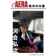 現代の肖像 河合弘之（朝日新聞出版） [電子書籍]
