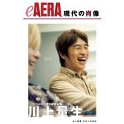 現代の肖像 川上量生（朝日新聞出版） [電子書籍]