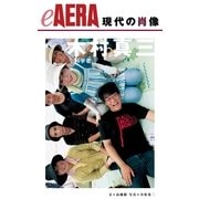 現代の肖像 木村真三（朝日新聞出版） [電子書籍]
