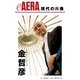 現代の肖像 金哲彦（朝日新聞出版） [電子書籍]