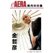 現代の肖像 金哲彦（朝日新聞出版） [電子書籍]