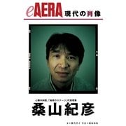 現代の肖像 桑山紀彦（朝日新聞出版） [電子書籍]