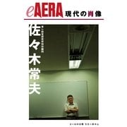 現代の肖像 佐々木常夫（朝日新聞出版） [電子書籍]