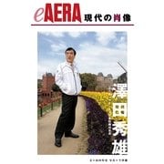現代の肖像 澤田秀雄（朝日新聞出版） [電子書籍]
