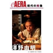 現代の肖像 澤野由明（朝日新聞出版） [電子書籍]