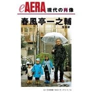 現代の肖像 春風亭一之輔（朝日新聞出版） [電子書籍]